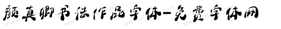 颜真卿书法作品字体字体转换