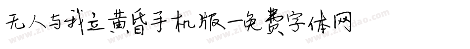 无人与我立黄昏手机版字体转换