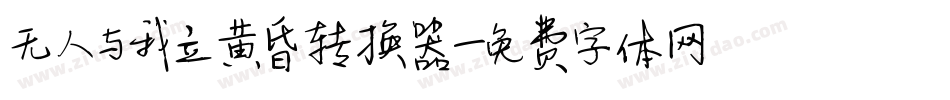 无人与我立黄昏转换器字体转换
