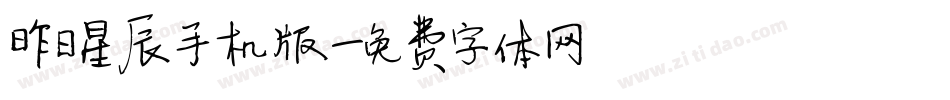 昨日星辰手机版字体转换