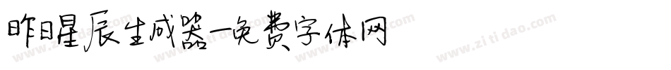 昨日星辰生成器字体转换