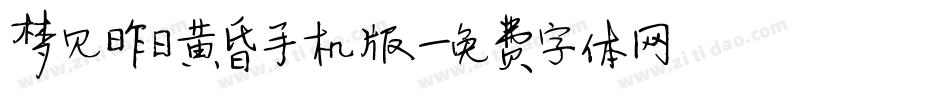 梦见昨日黄昏手机版字体转换