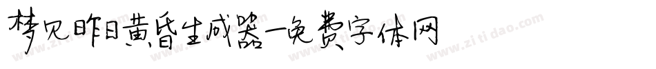 梦见昨日黄昏生成器字体转换