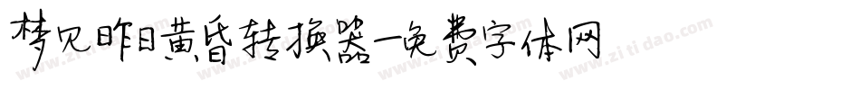 梦见昨日黄昏转换器字体转换