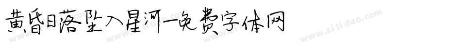 黄昏日落坠入星河字体转换
