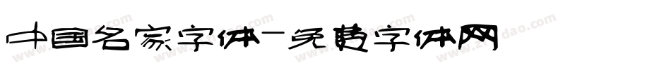 中国名家字体字体转换
