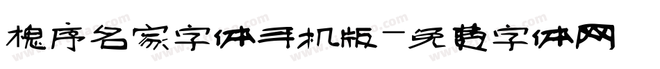 槐序名家字体手机版字体转换