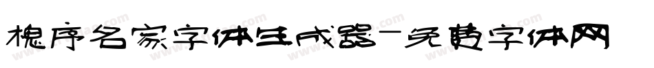 槐序名家字体生成器字体转换