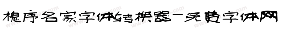 槐序名家字体转换器字体转换