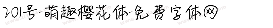 201号-萌趣樱花体字体转换