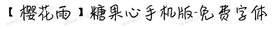 【樱花雨】糖果心手机版字体转换