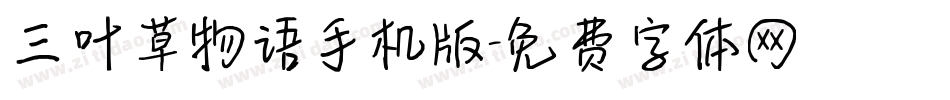三叶草物语手机版字体转换