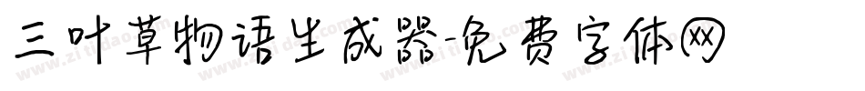 三叶草物语生成器字体转换