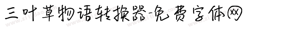 三叶草物语转换器字体转换
