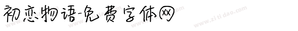 初恋物语字体转换