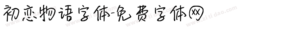初恋物语字体字体转换