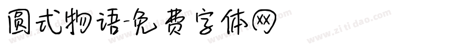 圆式物语字体转换
