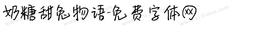 奶糖甜兔物语字体转换