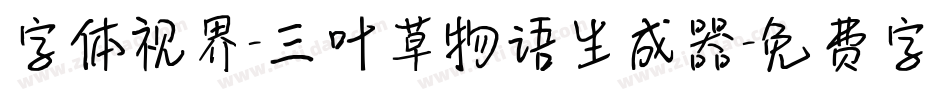 字体视界-三叶草物语生成器字体转换