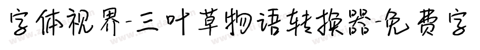 字体视界-三叶草物语转换器字体转换
