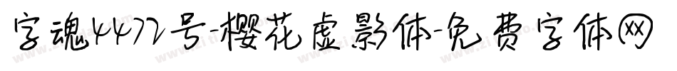 字魂4472号-樱花虚影体字体转换