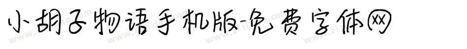 小胡子物语手机版字体转换