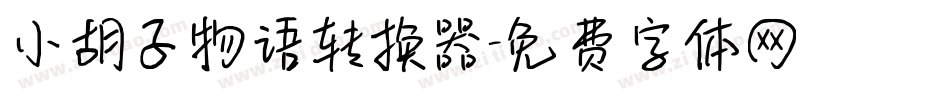 小胡子物语转换器字体转换