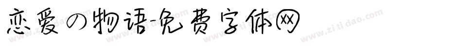 恋爱の物语字体转换