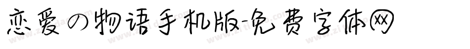 恋爱の物语手机版字体转换
