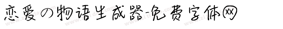恋爱の物语生成器字体转换