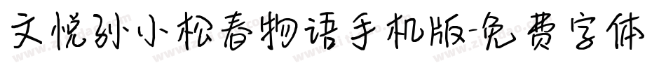 文悦孙小松春物语手机版字体转换