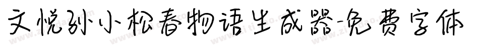 文悦孙小松春物语生成器字体转换