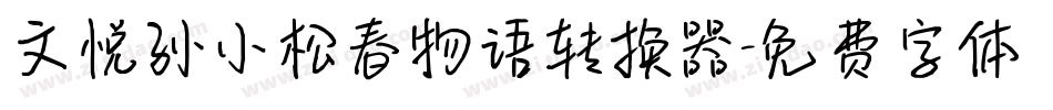 文悦孙小松春物语转换器字体转换