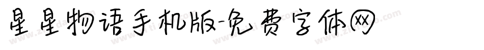 星星物语手机版字体转换