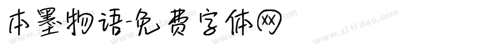 本墨物语字体转换