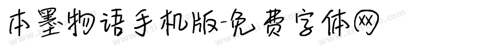 本墨物语手机版字体转换