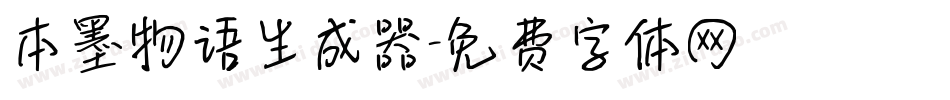本墨物语生成器字体转换