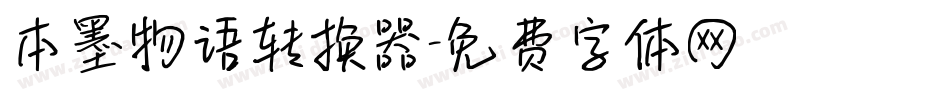本墨物语转换器字体转换