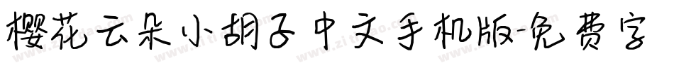 樱花云朵小胡子中文手机版字体转换