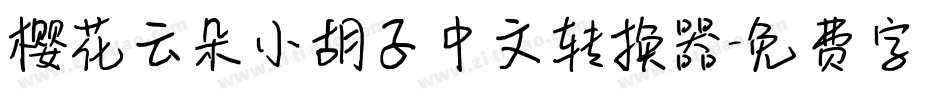 樱花云朵小胡子中文转换器字体转换