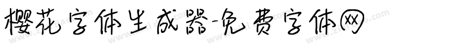 樱花字体生成器字体转换