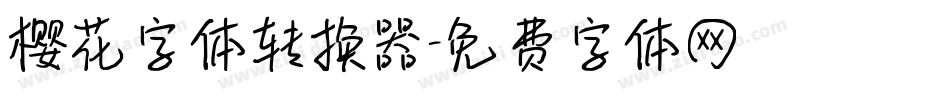 樱花字体转换器字体转换