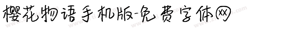 樱花物语手机版字体转换