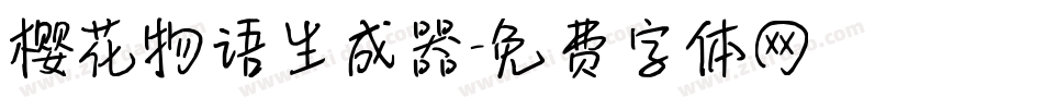 樱花物语生成器字体转换
