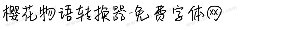 樱花物语转换器字体转换