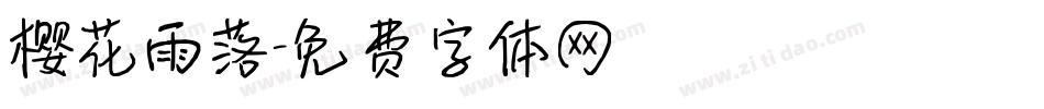 樱花雨落字体转换