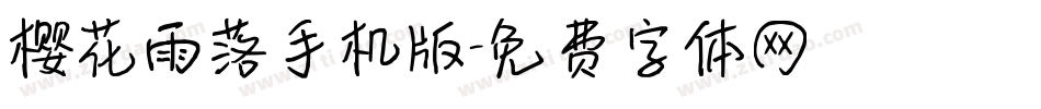 樱花雨落手机版字体转换