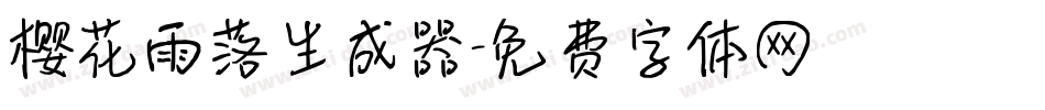 樱花雨落生成器字体转换