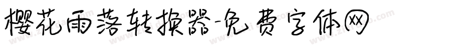 樱花雨落转换器字体转换