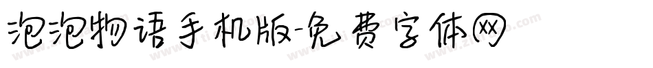 泡泡物语手机版字体转换